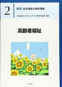 [A11895181]高齢者福祉 (最新社会福祉士養成講座)