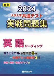 [A12246273]2024-大学入学共通テスト　実戦問題集　英語リーディング (駿台大学入試完全対策シリーズ)