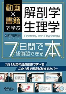 [A12274648]動画×書籍で学ぶ解剖学・生理学７日間で総復習できる本