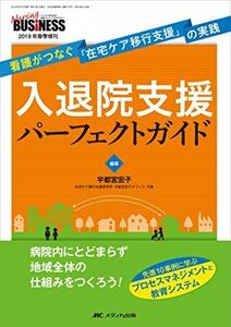 [A11043761]入退院支援パーフェクトガイド: 看護がつなぐ「在宅ケア移行支援」の実践 (ナーシングビジネス2019年春季増刊)