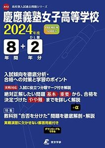 [A12275892]慶應義塾女子高等学校 2024年度版 【過去問8+2年分】(高校別入試過去問題シリーズA13)