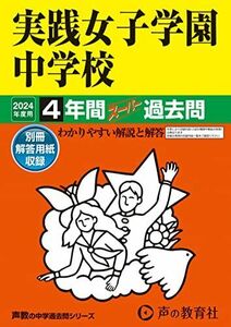 [A12268986]実践女子学園中学校　2024年度用 4年間スーパー過去問 （声教の中学過去問シリーズ 24 ）