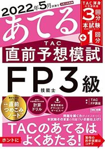 [A12057333]2022年5月試験をあてる TAC直前予想模試 FP技能士3級 [TAC渾身の予想問題3回分+2022年1月分 本試験解説ダウン