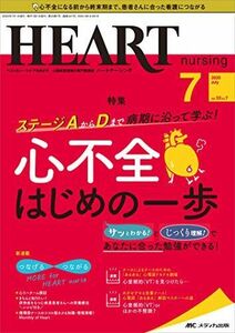 [A12064003]ハートナーシング 2020年7月号(第33巻7号)特集：ステージAからDまで病期に沿って学ぶ！ 心不全はじめの一歩