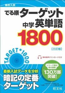 [A01545821]高校入試 でる順ターゲット 中学英単語ターゲット1800 三訂版