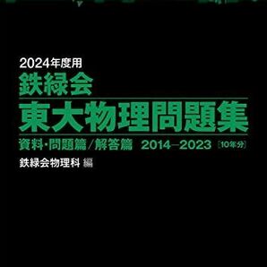 [A12275716]2024年度用 鉄緑会東大物理問題集 資料・問題篇/解答篇 2014-2023の画像1