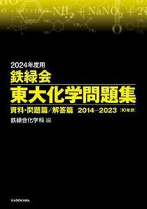 [A12275715]2024年度用 鉄緑会東大化学問題集 資料・問題篇/解答篇 2014-2023