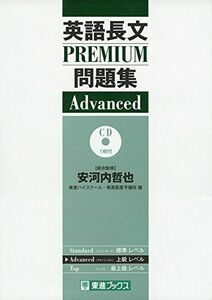 [A01381999]英語長文PREMIUM問題集 Advanced (東進ブックス 大学受験 PREMIUMシリーズ)