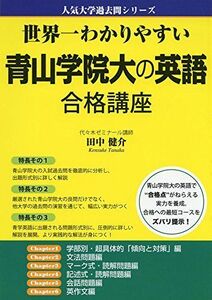 [A01870430]世界一わかりやすい 青山学院大の英語 合格講座 (人気大学過去問シリーズ)