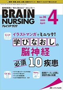 [A11535610]ブレインナーシング 2020年4月号(第36巻4号)特集:イラストマンガでミニツク! 学びなおしの脳神経必須10疾患