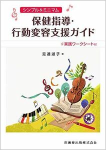 [A11982502]シンプル&ミニマム 保健指導・行動変容支援ガイド 実践ワークシート付