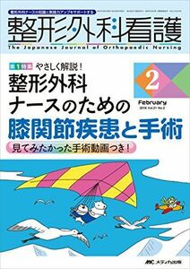 [A01383223]整形外科看護 2016年2月号(第21巻2号)特集:やさしく解説! 整形外科ナースのための膝関節疾患と手術 見てみたかった手術動