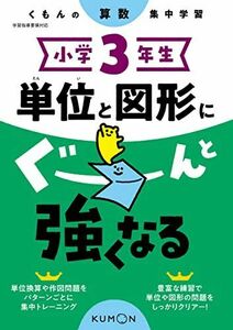 [A12266338]小学3年生 単位と図形にぐーんと強くなる (くもんの算数集中学習)