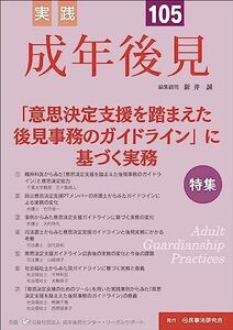 [A12276638]実践　成年後見　No.105【特集】「意思決定支援を踏まえた後見事務のガイドライン」に基づく実務