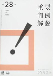 [A11237170]平成28年度重要判例解説 ((ジュリスト臨時増刊))