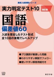 [A11882756]実力判定テスト10 【国語 偏差値60】(改訂版) (高校入試 実戦シリーズ AW27)