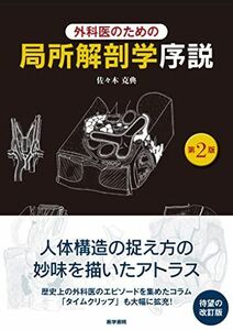 [A12272944]外科医のための局所解剖学序説 第2版