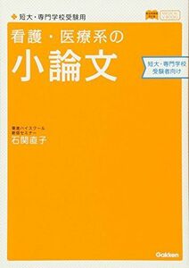 [A01265144]看護・医療系の小論文 短大・専門学校受験用 新旧両課程対応版 (メディカルVブックス)