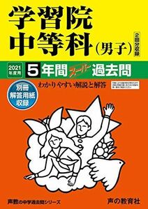 [A11535895]38学習院中等科(男子) 2021年度用 5年間スーパー過去問 (声教の中学過去問シリーズ)