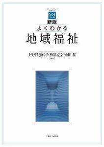 [A11375819]新版 よくわかる地域福祉 (やわらかアカデミズム・〈わかる〉シリーズ) [単行本] 上野谷加代子、 松端克文; 永田 祐