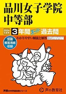 [A12267618]品川女子学院中等部　2024年度用 3年間スーパー過去問 （声教の中学過去問シリーズ 35 ）