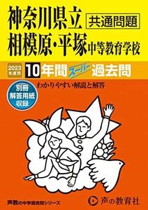 [A12266119]343 神奈川県立相模原・平塚 中等教育学校 2023年度用 10年間スーパー過去問 (声教の中学過去問シリーズ)