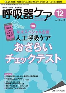 [A11916226]呼吸器ケア 2018年12月号(第16巻12号)特集:年末スペシャル企画 人工呼吸ケア おさらいチェックテスト