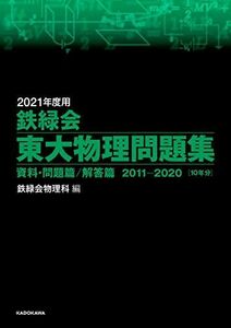 [AF22091303SP-0243]2021年度用 鉄緑会東大物理問題集 資料・問題篇/解答篇 2011-2020 鉄緑会物理科