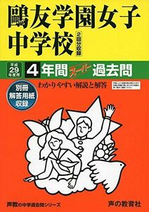 [A01393542]鴎友学園女子中学校 平成29年度用 (4年間スーパー過去問76)