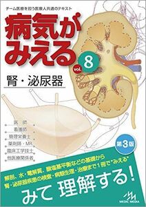 [A11104242]病気がみえる vol.8 腎・泌尿器 医療情報科学研究所