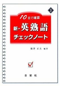 [A01014685]新・英熟語チェックノート (10日で確認) [単行本] 能澤 正夫