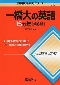 [A01877075]一橋大の英語15カ年[第6版] (難関校過去問シリーズ) 黒下 俊和