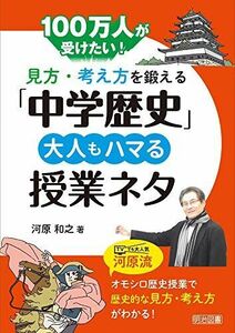 [A12255834]100万人が受けたい! 見方・考え方を鍛える「中学歴史」 大人もハマる授業ネタ 河原 和之