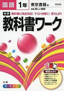 [A11511517]中学教科書ワーク 東京書籍版 新編 新しい国語 1年