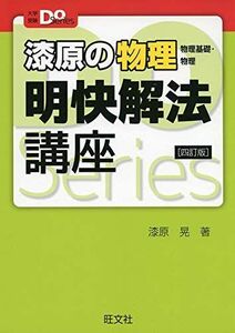 [A11098881]漆原の物理(物理基礎・物理)明快解法講座 四訂版 (大学受験Doシリーズ) 漆原 晃