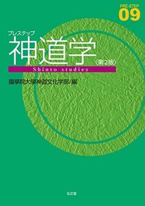 [A12258526]プレステップ神道学 第2版 (プレステップシリーズ 09) [単行本] 國學院大學神道文化学部