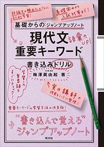 [A01340508]基礎からのジャンプアップノート現代文重要キーワード書き込みドリル 梅澤 眞由起