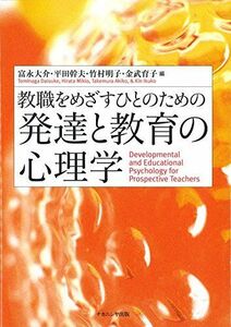 [A11135460]教職をめざすひとのための発達と教育の心理学 [ペーパーバック] 富永 大介、 平田 幹夫、 竹村 明子; 金武 育子