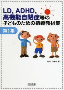 [A12259444]LD、ADHD、高機能自閉症等の子どものための指導教材集 第 日本LD学会