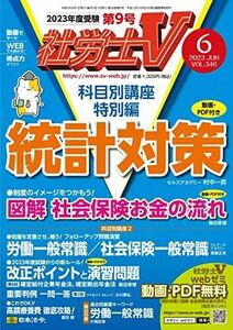 [A12193625]社労士V 2023年 06月号 [雑誌] [雑誌] 日本法令