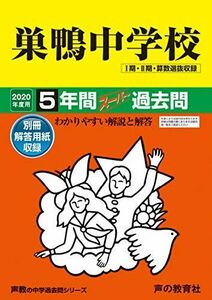 [A11113984]41巣鴨中学校 2020年度用 5年間スーパー過去問 (声教の中学過去問シリーズ) [単行本] 声の教育社