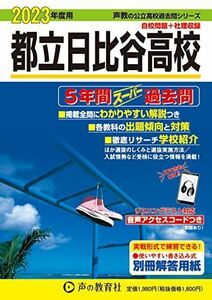 [A12138369]251 都立日比谷高校 2023年度用 5年間スーパー過去問 (声教の公立高校過去問シリーズ) [単行本] 声の教育社