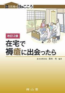 [A11250737]在宅で褥瘡に出会ったら (在宅医療の技とこころ) [単行本] 鈴木 央