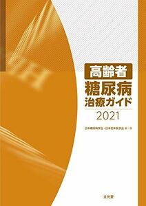 [A11949730]高齢者糖尿病治療ガイド2021 日本糖尿病学会・日本老年医学会