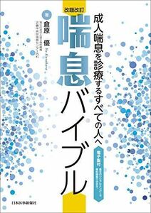 [A11518207]改題改訂 喘息バイブル【電子版付?成人喘息を診療するすべての人へ 倉原 優