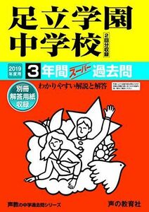 [A01858235]73足立学園中学校 2019年度用 3年間スーパー過去問 (声教の中学過去問シリーズ) [単行本] 声の教育社