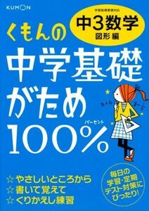 [A01877184]くもんの中学基礎がため100%中3数学: 学習指導要領対応 (図形編)