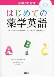 [A01404561]はじめての薬学英語 (KS語学専門書) [単行本（ソフトカバー）] 野口 ジュディー、 神前 陽子、 スミス 朋子; 天ヶ瀬 葉