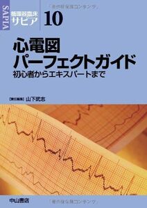 [A11054727]心電図パーフェクトガイド―初心者からエキスパートまで (循環器臨床サピア) [単行本] 山下武志