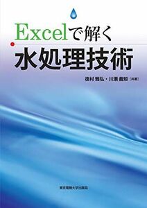 [A01159520]Excelで解く水処理技術 [単行本（ソフトカバー）] 徳村雅弘; 川瀬義矩